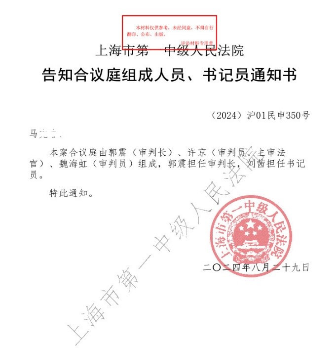 您的举报信已提交成功，上海市第一中级人民法院再审审判长郭震在（2024)沪01民申350号案件渎职问题